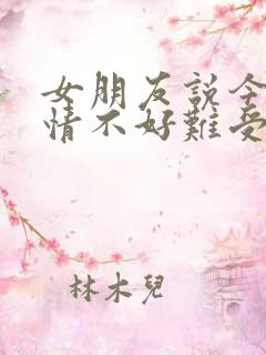 女朋友说今天心情不好难受怎么回复她