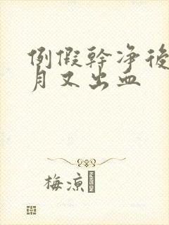 例假干净后半个月又出血