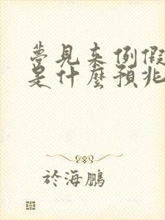 梦见来例假的血是什么预兆解梦