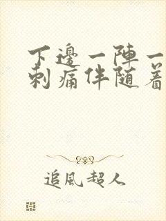 下边一阵一阵的刺痛伴随着尿意