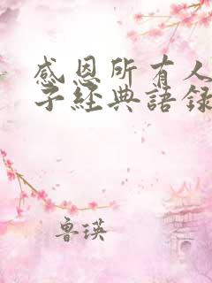 感恩所有人的句子经典语录