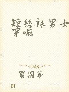 短丝袜男士可以穿嘛