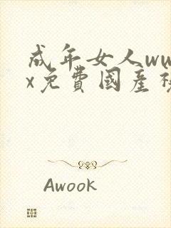 成年女人wwxx免费国产视频