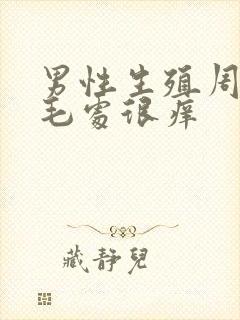 男性生殖周围阴毛处很痒