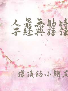 人最无助时的句子经典语录