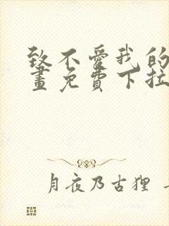 致不爱我的你漫画免费下拉式