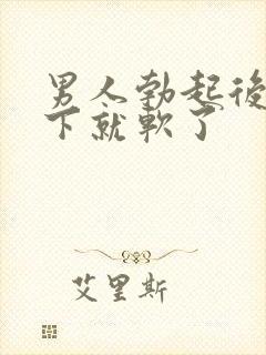 男人勃起后做一下就软了