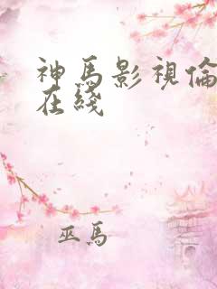 神马影视伦理片在线