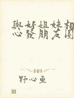 与好姐妹相聚开心发朋友圈的句子