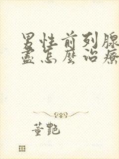 男性前列腺尿不尽怎么治疗