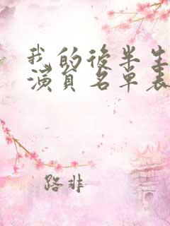 我的后半生全部演员名单表