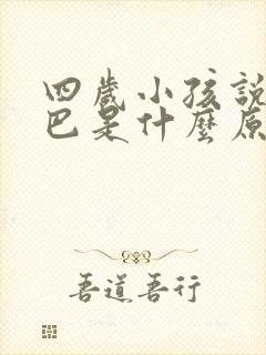 四岁小孩说话结巴是什么原因