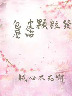 包皮颗粒发痒怎么治