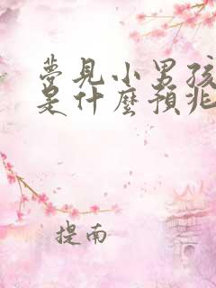 梦见小男孩尿床是什么预兆