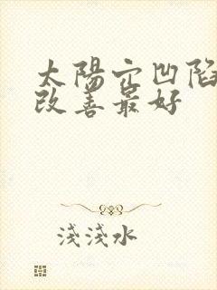 太阳穴凹陷怎么改善最好