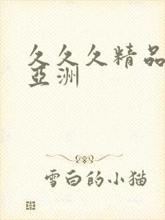 久久久精品夜色亚洲