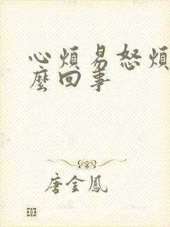 心烦易怒烦躁怎么回事