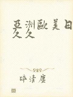 亚洲欧美日韩久久久