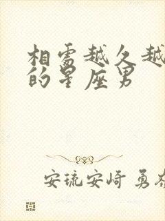 相处越久越爱你的星座男