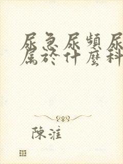 尿急尿频尿不尽属于什么科