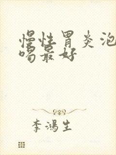 慢性胃炎泡什么喝最好