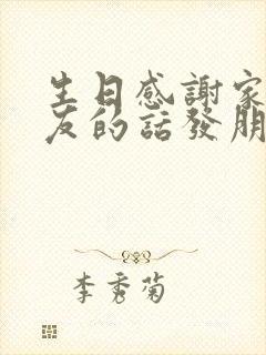 生日感谢家人朋友的话发朋友圈