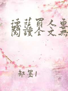 德萨罗人鱼免费阅读全文无删减