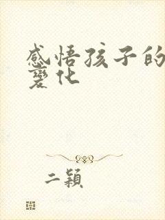 感悟孩子的成长变化