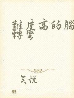 难度高的脑筋急转弯