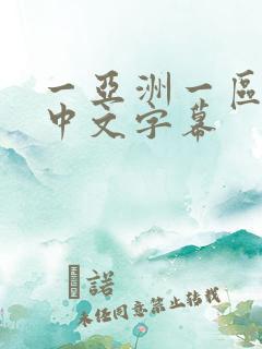 一亚洲一区二区中文字幕