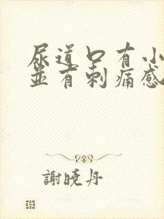 尿道口有小疙瘩并有刺痛感