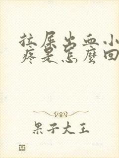 拉屎出血小肚子疼是怎么回事