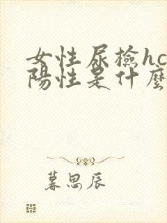 女性尿检hcg阳性是什么意思