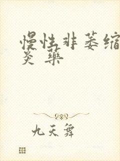 慢性非萎缩性胃炎 药