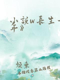 小说w长生十万年》