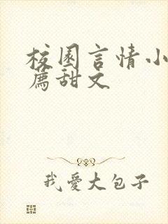 校园言情小说推荐甜文