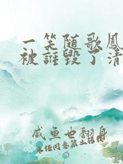 一笑随歌凤戏阳被谁毁了清白