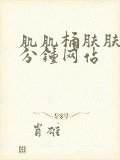 肌肌桶肤肤30分钟网站