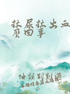 拉尿拉出血是怎么回事