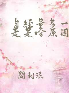 月经量多一直不走是啥原因