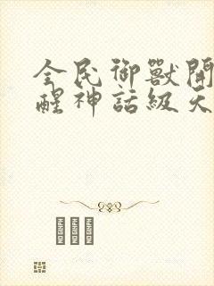 全民御兽开局觉醒神话级天赋漫画