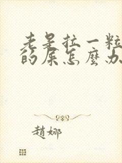 老是拉一粒一粒的屎怎么办