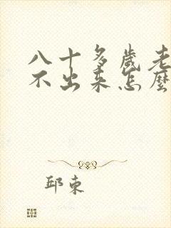 八十多岁老人尿不出来怎么办