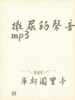 撒尿的声音音效mp3