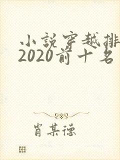 小说穿越排行榜2020前十名