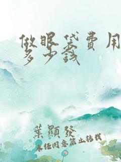 做眼袋费用大约多少钱