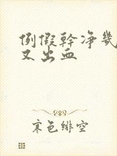 例假干净几天后又出血