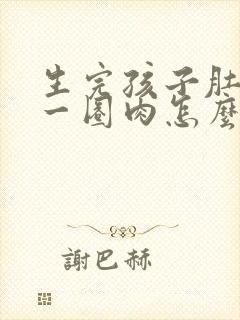 生完孩子肚子上一圈肉怎么减