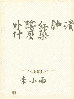 外阴红肿溃烂用什么药