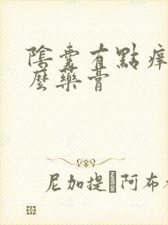 阴囊有点痒涂什么药膏